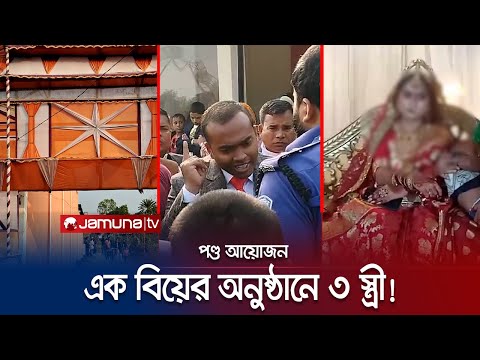 বিয়ের অনুষ্ঠানে বরকে স্বামী দাবি করে হাজির দুই নারী, অতঃপর... | Netrokona Marriage | Jamuna TV