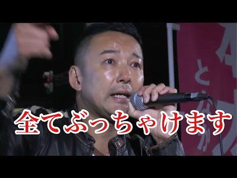 政府の悪行 バラします【山本太郎】