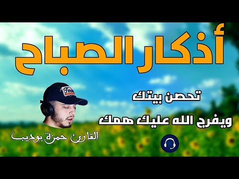 لتبدأ يومك بالبركة والرزق /  أذكار الصباح  / بصوت القارئ حمزة بوديب 💙