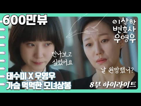 [Extraordinary Attorney Woo | Highlight] Young-woo replies to Su-mi &ldquo;I wanted to meet you once&rdquo;