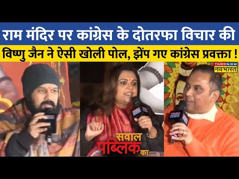 Sawal Public Ka | क्या Congress Ayodhya Ram Mandir के विरोध में थी, Vishnu Jain ने खोल दी पोल !