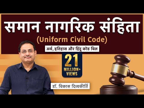 Uniform Civil Code: Meaning, History &amp; Hindu Code Bill (Concept Talk) by Dr. Vikas Divyakirti