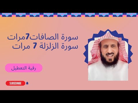 سورة الصافات مكررة 7مرات و سورة الزلزلة مكررة 7 مرات  (رقية التعطيل ل فهد القرني )بصوت ماهر المعيقلي