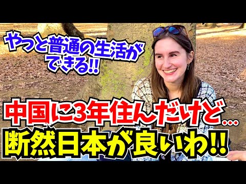 「中国とは大違い&hellip;やっと普通の生活ができる!日本は私が思い描いてた国よ!!」中国に3年間も住んだ外国人が日本に移住した深い理由や、日本の印象を聞いてみた!【外国人にインタビュー】【海外の反応】