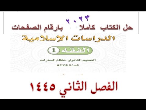 حل كتاب الفقه ثالث ثانوي مسارات الفصل الثاني 1445