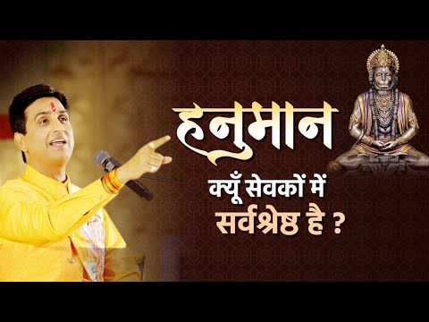 हनुमान क्यूँ सेवकों में सर्वश्रेष्ठ है | Dr Kumar Vishwas | Hanuman