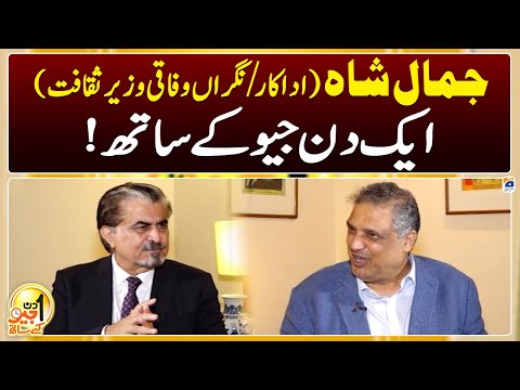 Aik Din Geo Ke Saath - Syed Jamal Shah (Caretaker Federal Minister for Culture) - Suhail Warraich