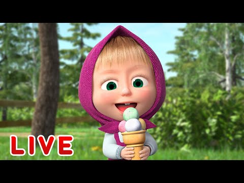 🔴 LIVE STREAM 🎬 Masha and the Bear 🐻👱&zwj;♀️ Mmmm tasty! 🍧🍨