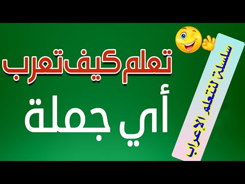 تعلم الإعراب للمبتدئين - 