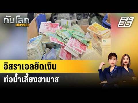 อิสราเอลยึดเงินท่อน้ำเลี้ยงฮามาส | ทันโลก EXPRESS | 29 ธ.ค. 66