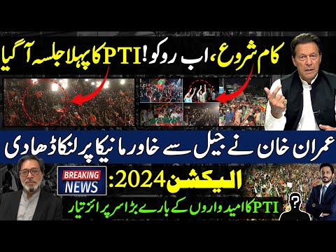 Imran Khan Solid Response On Khawar Manika Allegation On Bushra Bibi|PTI Jalsa|Election 2024|Shahab