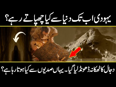 Yahoodi Ab Tak Duniya Se Kia Chupaty rhy Hain | Dajjal New Discovery | Urdu Cover