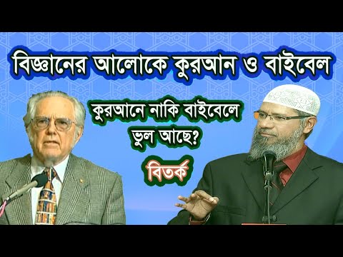 বিতর্ক উইলিয়াম ক্যাম্পবেল ও ড. জাকির নায়েক || কুরআন ও বাইবেল আধুনিক বিজ্ঞানের আলোকে