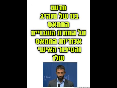 חדש מאתמול באו&quot;ם - בנו של מנהיג החמאס, מוקיע את החמאס, האכזריות ,מחיר החזרת שבויים (התרגום לא מושלם)