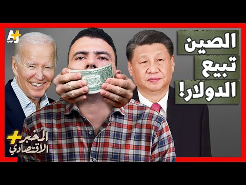 المُخبر الاقتصادي+ | لماذا تبيع الصين كميات كبيرة من الدولار في السوق؟ هل ينهار اليوان؟