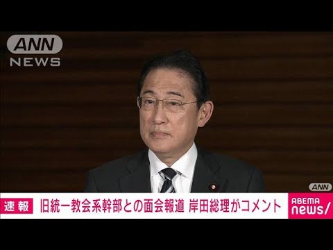 【速報】旧統一教会系幹部との面会報道　岸田総理がコメント(2023年12月5日)