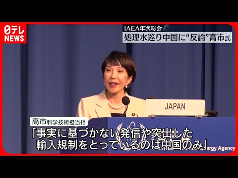 【IAEA総会】高市氏  処理水巡り中国の非難に反論