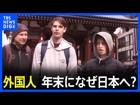 「私も長いそばが食べたい」外国人、年末になぜ日本へ？お正月の「お年玉」初体験も｜TBS&nbsp;NEWS&nbsp;DIG