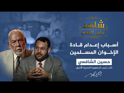 شاهد على العصر | قاضي المحكمة التي حاكمت الإخوان 1954 يكشف أسباب حكمها بإعدام قادة الجماعة