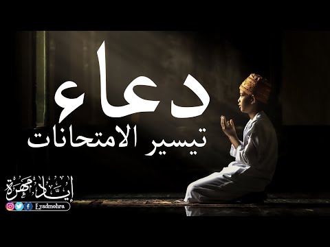 اجمل دعاء تيسير الامتحانات -  إياد مهرة HD DUA FOR EXAM