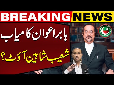 Babar Awan in, Shoaib Shaheen Out | Big News Came For PTI Before Elections | Breaking News