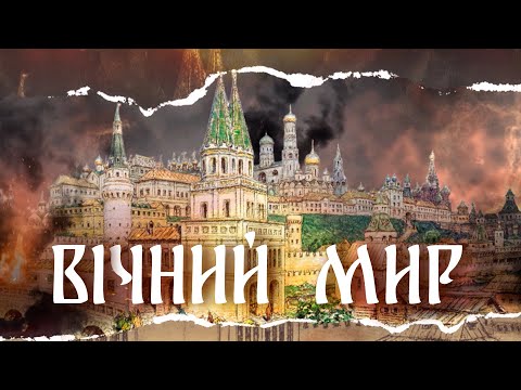 ВіЧНИЙ МИР що є насправді ТИСЯЧОЛІТНЬОЮ ВІЙНОЮ. Документальний фільм