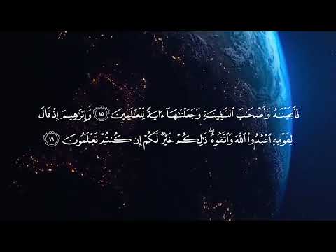 قرآن كريم ماتيسر من سورة العنكبوت 2023                