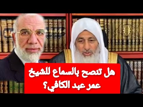 هل تنصح بالسماع للشيخ عمر عبدالكافي؟الشيخ مصطفى العدوي