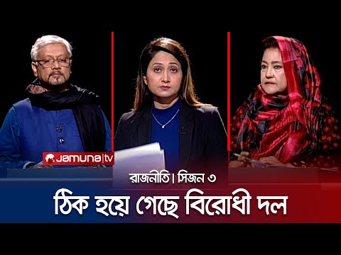 ঠিক হয়ে গেছে বিরোধী দল | রাজনীতি | সিজন ৩ | RAJNITI | 22 January 2024 | Jamuna TV