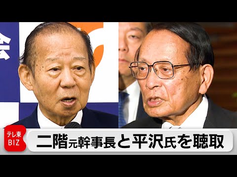 二階元幹事長・平沢氏を東京地検特捜部が聴取　政治資金パーティー巡る事件で（2024年1月6日）