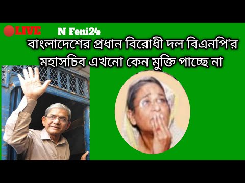 🔴বাংলাদেশের প্রধান বিরোধীদল পিএনপির মহাসচিব। এখনো কেন মুক্তি পাচ্ছে না। এই নিয়ে আজকের লাইভ