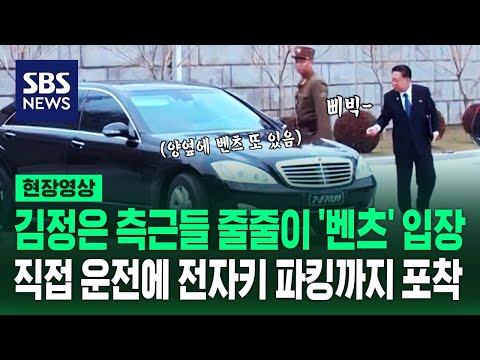 북한 최고 서열들 줄줄이 '벤츠' 입장&hellip;차량 전시장 방불케 한 북한 연말결산 전원회의장 (현장영상) / SBS