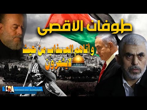 الشخ بسام جرار | طوفان الاقصى وأتاهم العـ ذاب من حيث لايشعرون