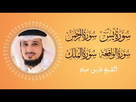 سورالرزق (يس - الرحمن - الواقعة - الملك) - الشيخ فارس عباد 🕋🌙