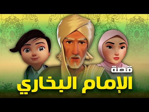 حصريا .. فيلم قصة حياة الامام البخاري | Imam Bukhary&rsquo;s Life Story