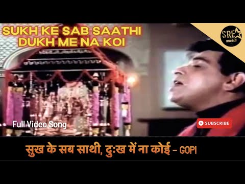 Sukh Ke Sab Saathi Dukh Mein Na Koi | full hd song | Dilip Kumar | Gopi movie Song 