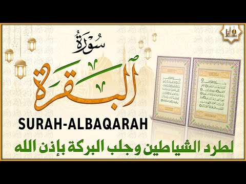 سورة البقرة كاملة رقية للبيت وعلاج للسحر تلاوة تريح القلب وتشرح الصدر - علاء عقل Sourate Al-Baqara