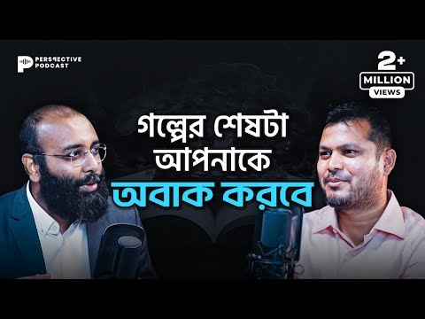 ৩৫ লক্ষ টাকা ঋণ থেকে বছরে ১০ কোটি টাকা আয়! | (Podcast- 78)