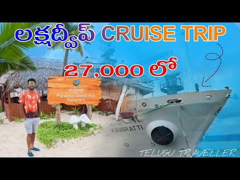 Lakshadweep Cruise Trip Plan | Telugu Traveller