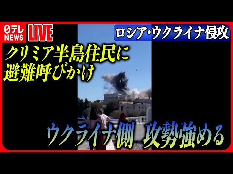 【ライブ】『ロシア・ウクライナ侵攻』ウクライナ副首相、クリミア半島住民に&ldquo;第三国などに避難&rdquo;呼びかけ　攻勢強める　 などニュースまとめライブ（日テレNEWS LIVE）