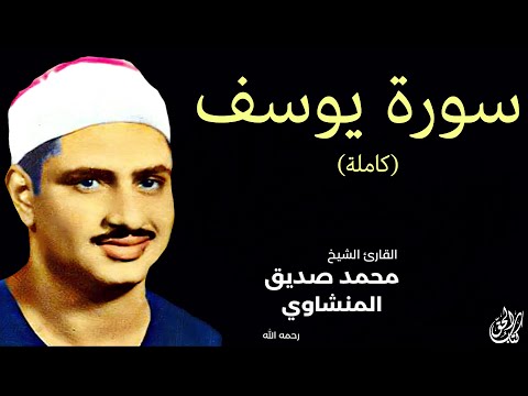 سورة يوسف (كاملة) بصوت القارئ محمد صديق المنشاوي ۩ || Surah Yusuf Mohamed Al Minshawi (Full)