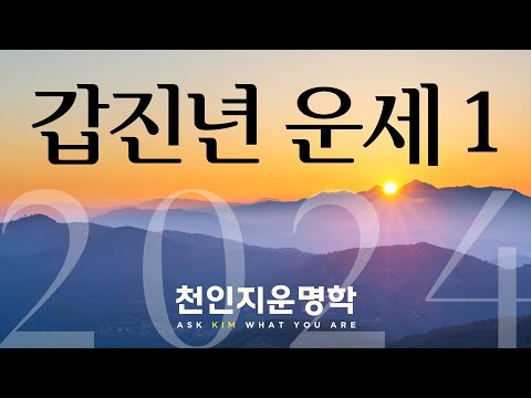 갑진년 운세 1편