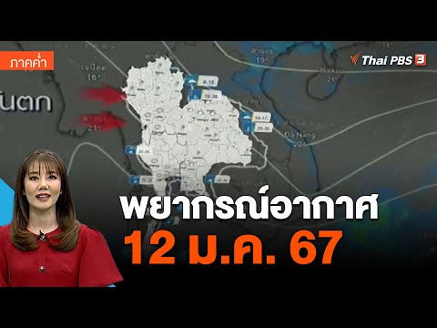 พยากรณ์อากาศ 12 ม.ค. 67 | ข่าวค่ำมิติใหม่