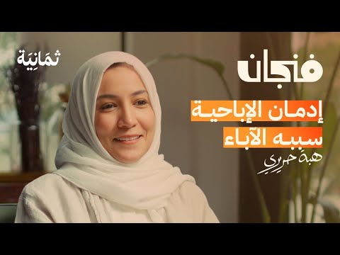 متى أكون جاهزًا للتربية | بودكاست فنجان