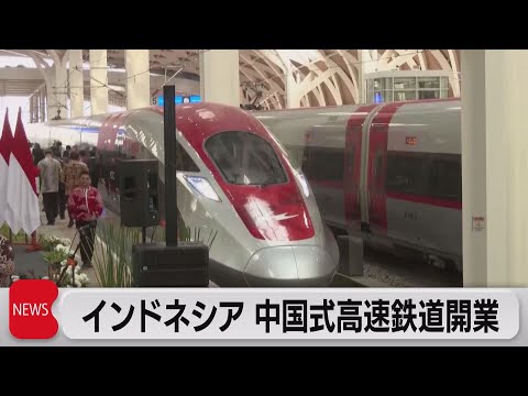 中国受注のインドネシア高速鉄道が開業（2023年10月2日）