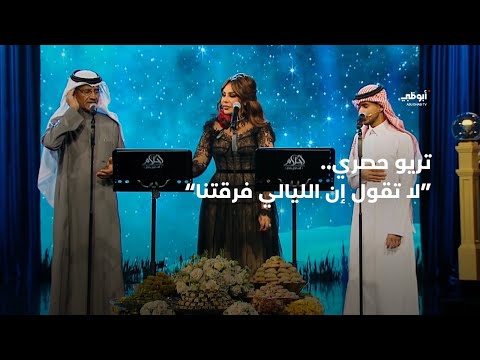 تريو حصري لا تقول إن الليالي فرقتنا  - أحلام و خالد عبدالرحمن وعايض | أحلام ألف ليلة وليلة