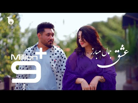 Jamal Mubarez New Eid Special Music Video - Eshq | آهنگ جدید عیدی از جمال مبارز - عشق