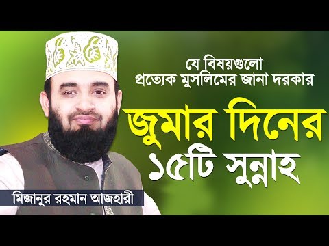 জুমার দিনের যে সুন্নাহগুলো সবার জানা উচিত | Jumar Diner Sunnah | Mizanur Rahman Azhari