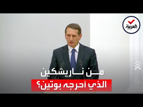 من هو ناريشكين الذي أحرجه بوتين أمام العالم؟