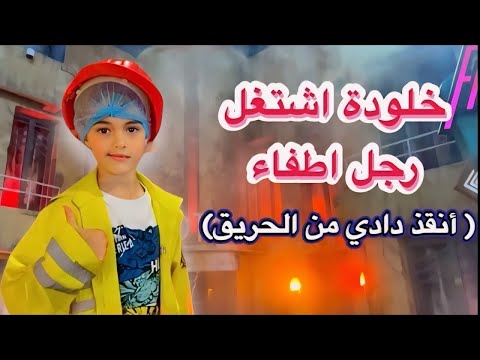 خلودة صار رجل اطفاء و أنقذ دادي من الحريق😱